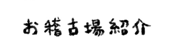 お稽古場紹介