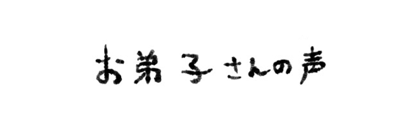 お弟子さんの声