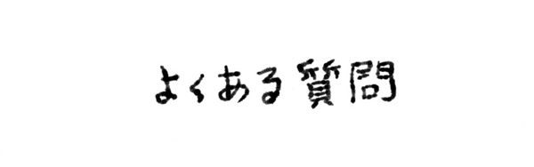 よくある質問