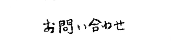 お問い合わせ
