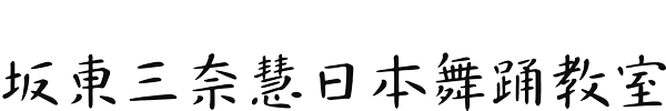 坂東流 坂東三奈慧 日本舞踊教室